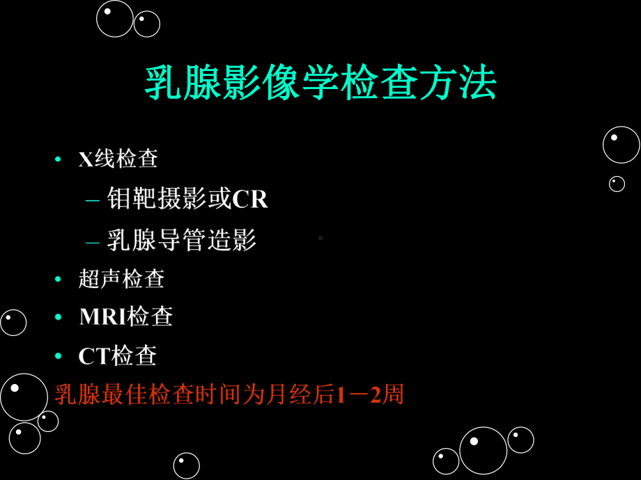 乳腺疾病影像学诊断☆课件(PPT 138页).pptx_第3页