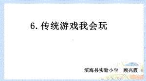 传统游戏我会玩PPT教学课件1.pptx