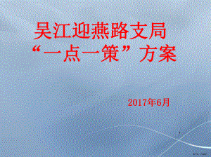 支局一点一策PPT幻灯片课件(PPT 43页).pptx