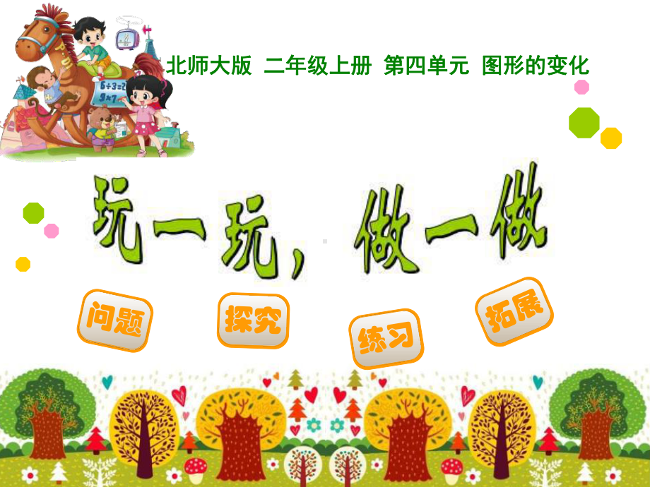 《玩一玩做一做》图形的变化PPT课件.ppt_第1页