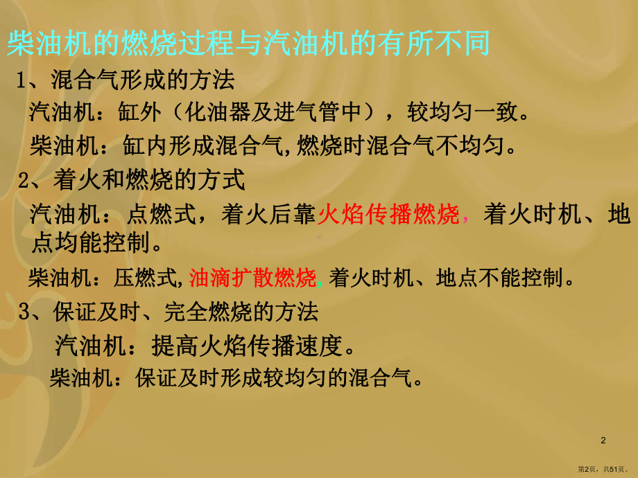 柴油机混合气的形成与燃烧PPT演示课件(PPT 51页).pptx_第2页