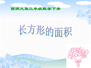 《长方形的面积》长方形和正方形的面积PPT课件.ppt