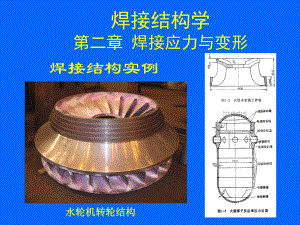 《焊接结构学》-第二章-课件.ppt