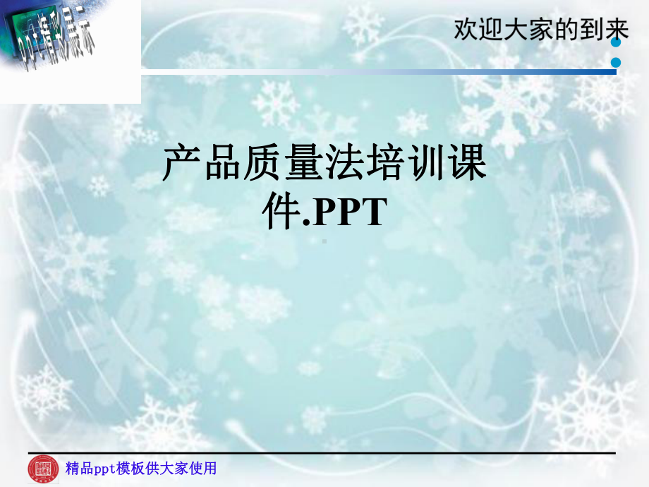 产品质量法培训课件.PPT.pptx_第1页