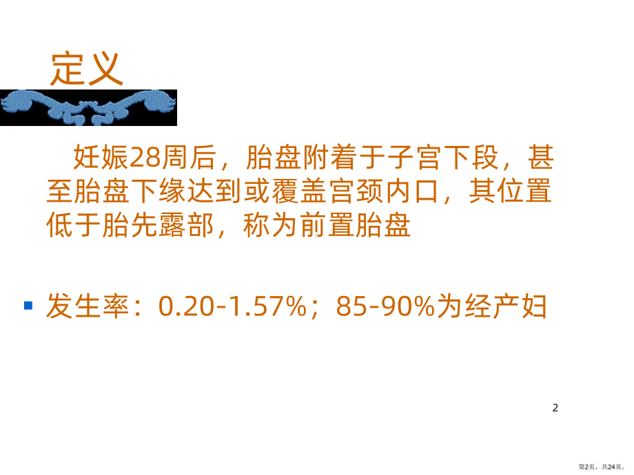 前置胎盘份PPT课件(PPT 24页).pptx_第2页