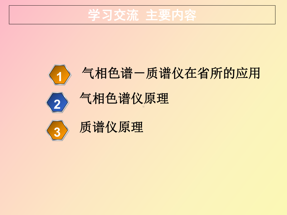 （课件）气相色谱-质谱仪原理和应用.ppt_第2页