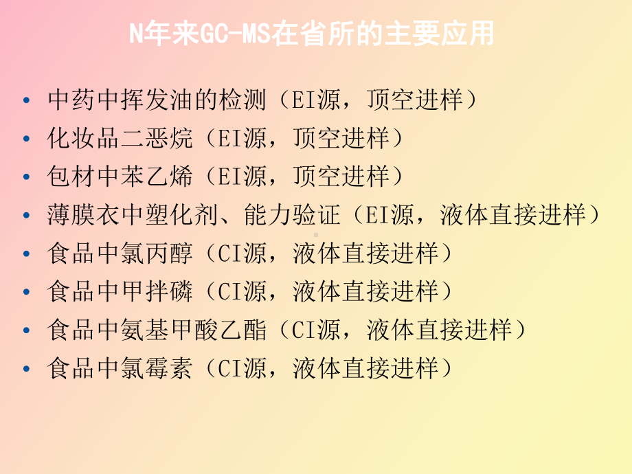 （课件）气相色谱-质谱仪原理和应用.ppt_第3页