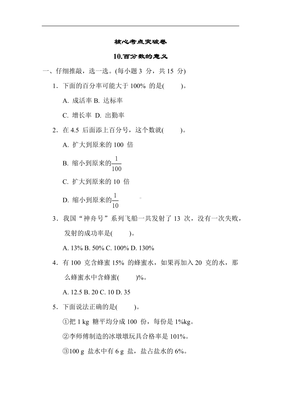 人教版数学六年级上册 核心专项10.百分数的意义.docx_第1页