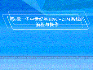 《数控铣削编程与加工技术》图文课件第6章.ppt