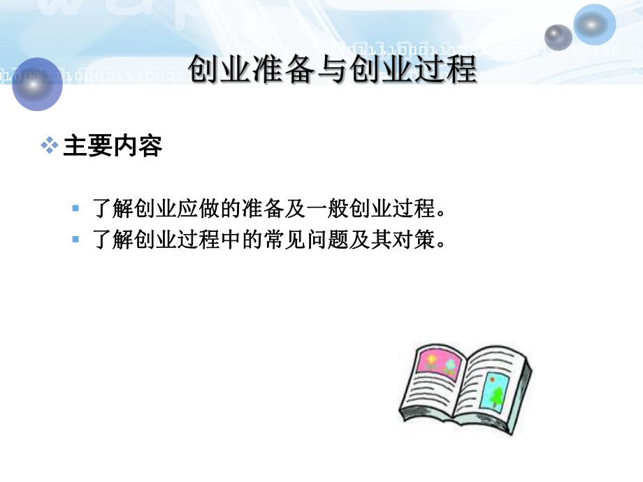 创业准备与创业过程培训课件(PPT-31张).ppt_第1页