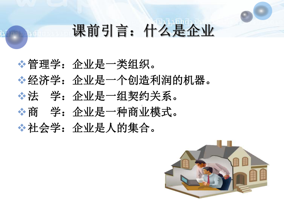 创业准备与创业过程培训课件(PPT-31张).ppt_第3页