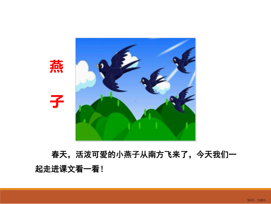 人教版小学三年级语文下册1燕子公开课课件(PPT 32页).ppt_第3页