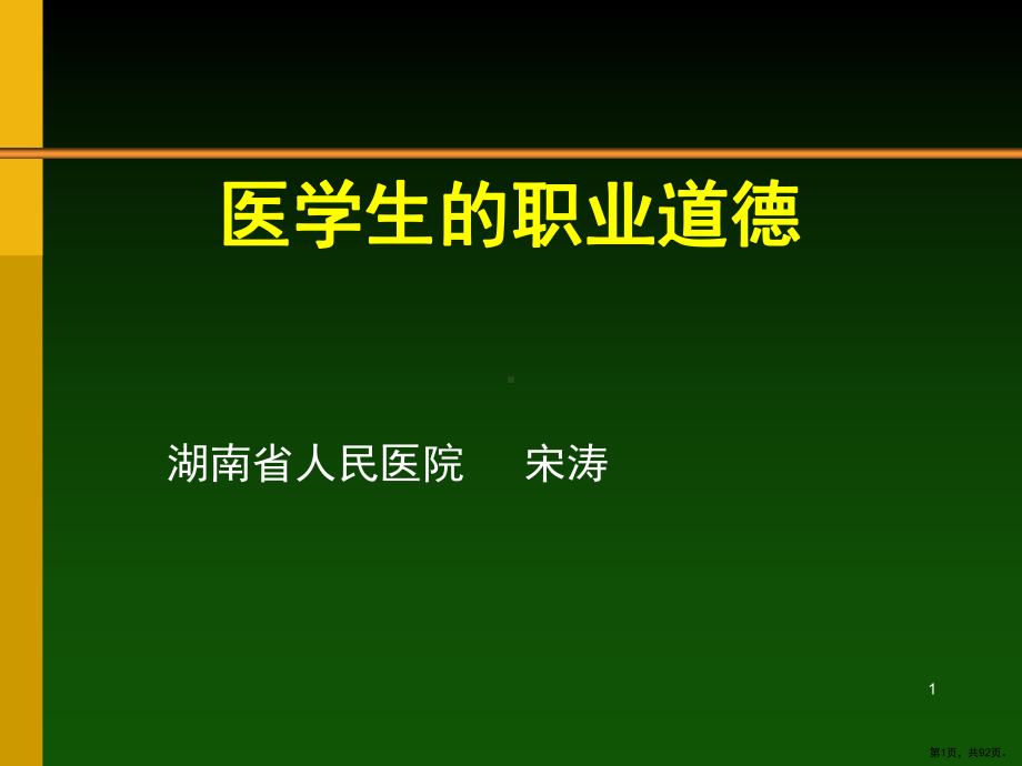 医学生的职业道德课件(PPT 92页).pptx_第1页