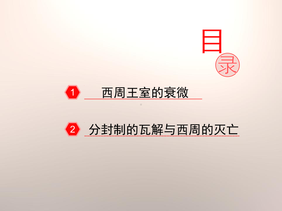 《西周的衰微》早期国家PPT课件.pptx_第3页