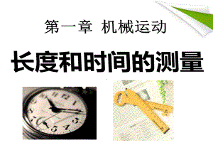 《长度和时间的测量》机械运动PPT课件7.ppt