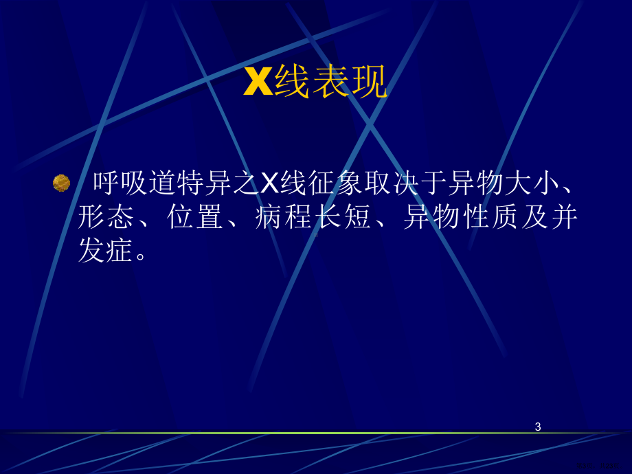 气管支气管异物PPT演示课件(PPT 23页).pptx_第3页