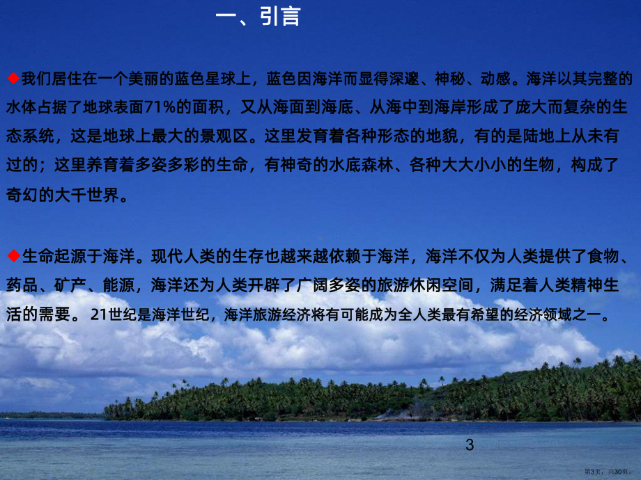 海洋旅游与休闲PPT课件(PPT 30页).pptx_第3页