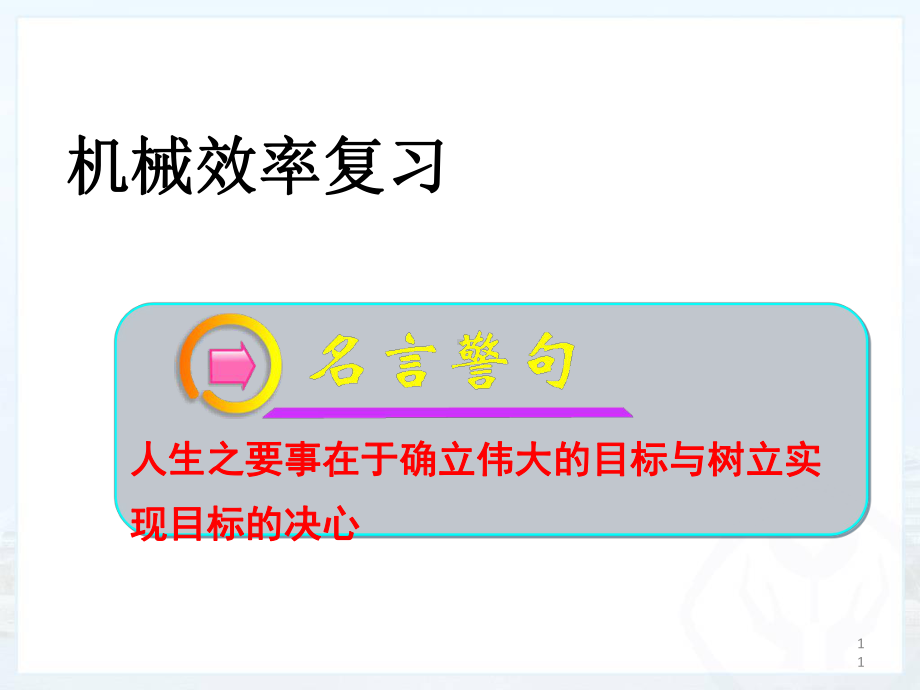 《机械效率复习》教学课件-人教版.ppt_第1页