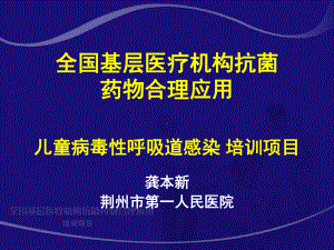 儿童病毒性呼吸道感染(全国基层医疗机构抗菌药物合理应用)ppt课件.ppt