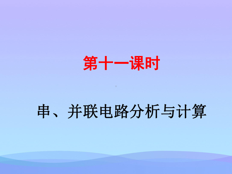 串、并联电路分析与计算ppt-人教版优秀课件.ppt_第1页