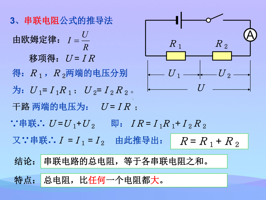 串、并联电路分析与计算ppt-人教版优秀课件.ppt_第3页