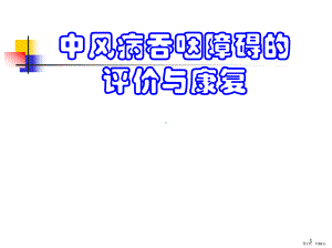 中风病吞咽妨碍的评价与康复课件(PPT 56页).pptx