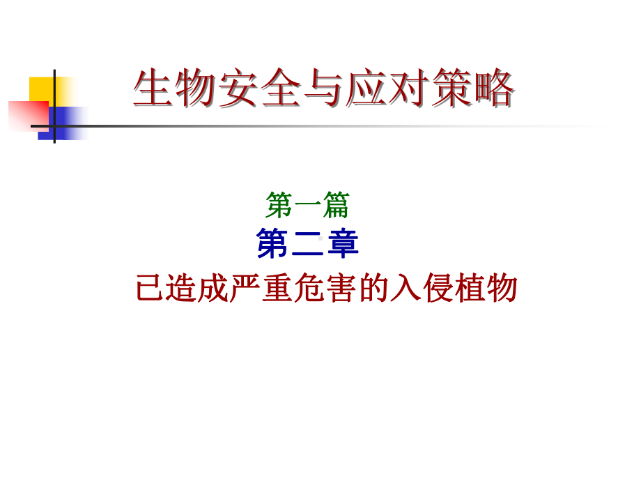 入侵植物薇甘菊-PPT课件.ppt_第1页