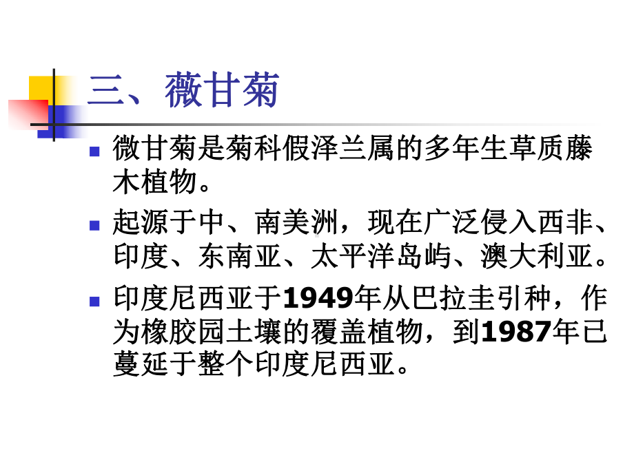 入侵植物薇甘菊-PPT课件.ppt_第3页