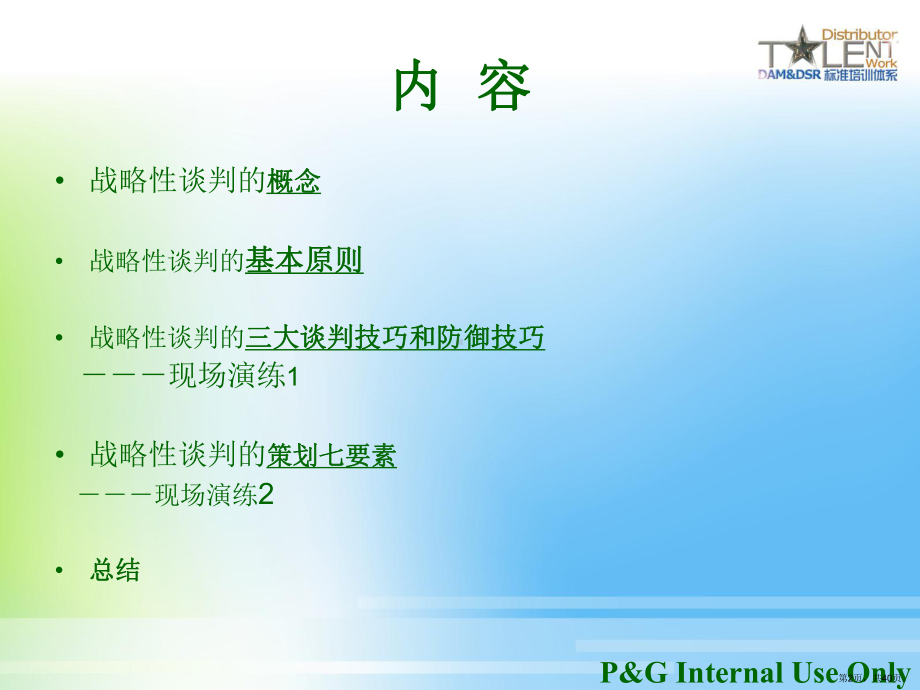 宝洁销售谈判技巧培训课件(PPT 40页).pptx_第2页