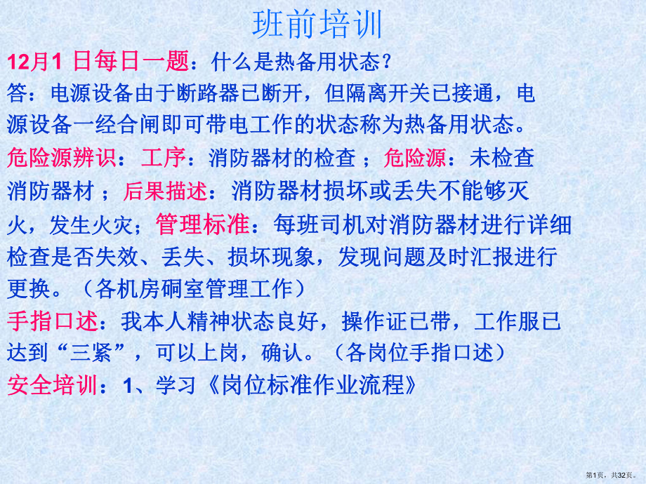 班前会培训教案(共32张)(PPT 32页).ppt_第1页