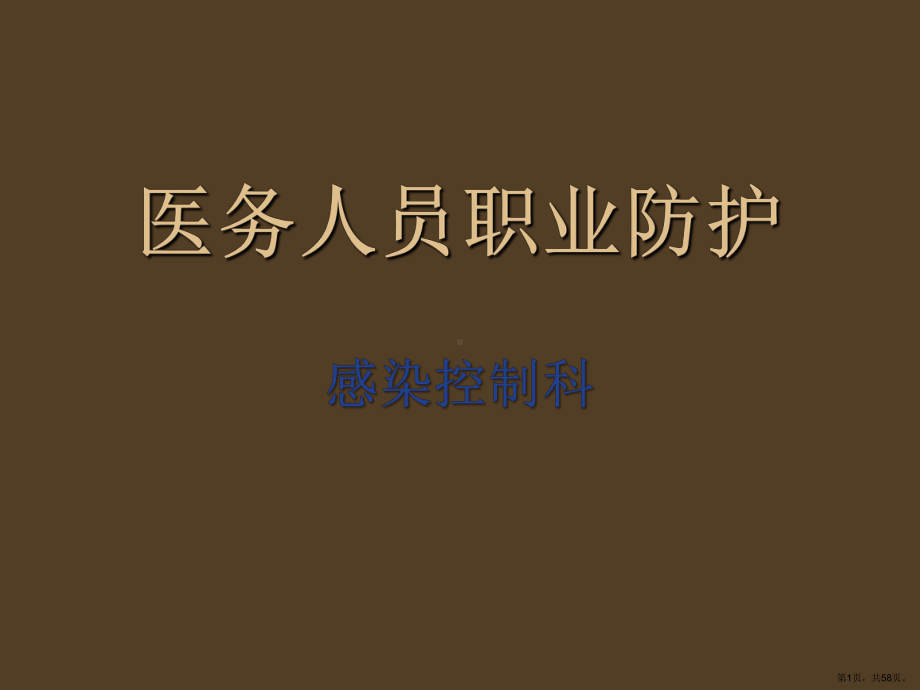 手卫生与职业防护课件(PPT 58页).pptx_第1页