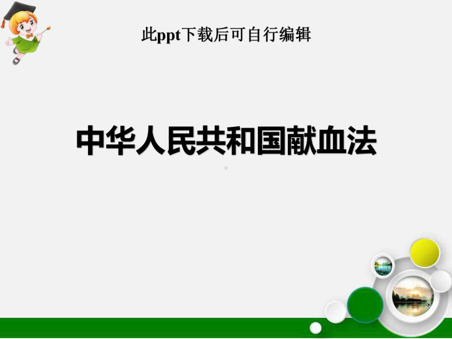 中华人民共和国献血法ppt课件.ppt_第1页