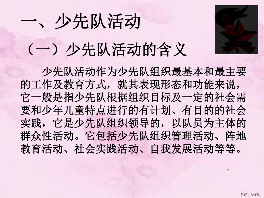 少先队活动及组织PPT幻灯片课件(PPT 46页).pptx_第2页