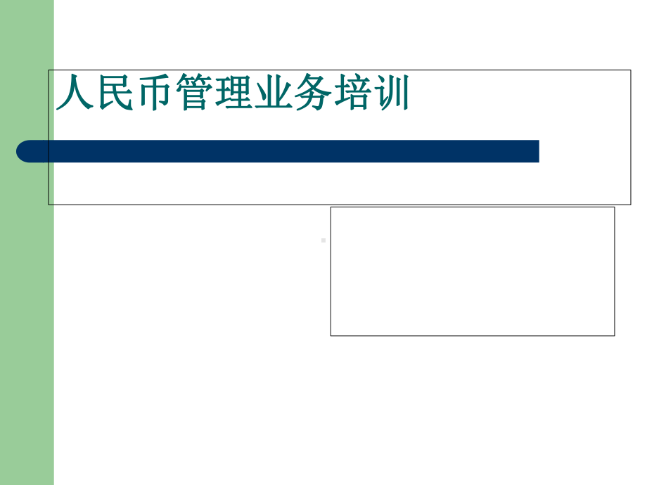 人民币管理业务培训课件(PPT-41张).ppt_第1页