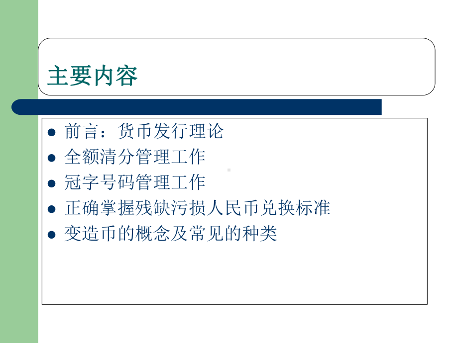 人民币管理业务培训课件(PPT-41张).ppt_第2页