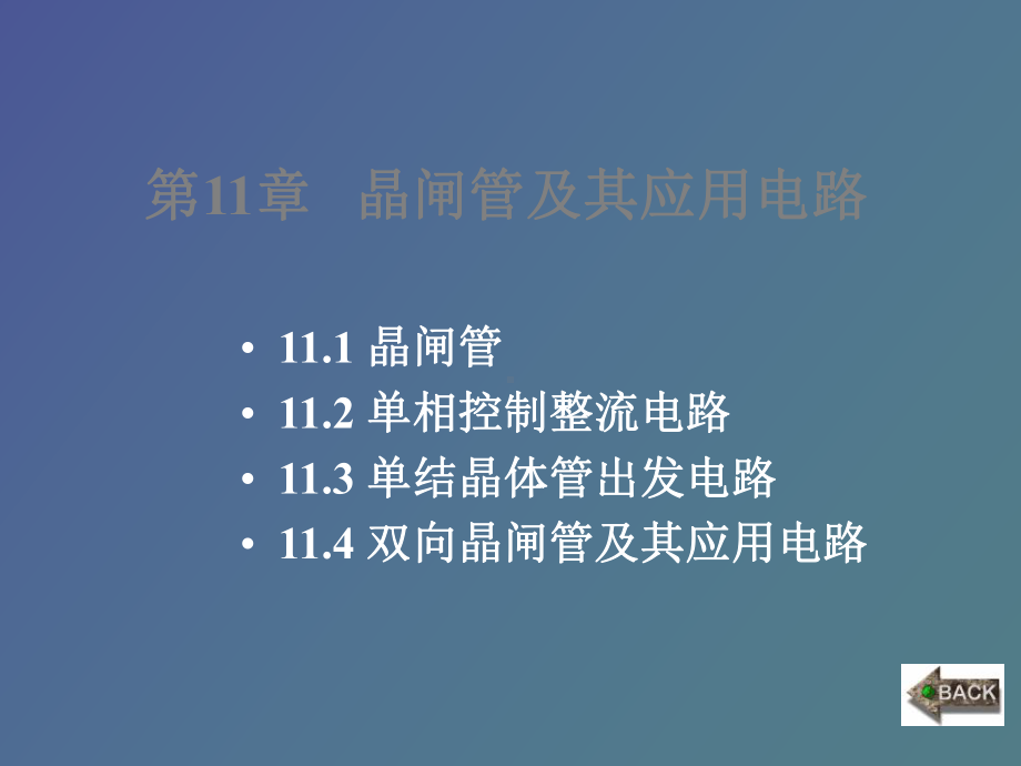 （课件）晶闸管及其应用电路.ppt_第1页