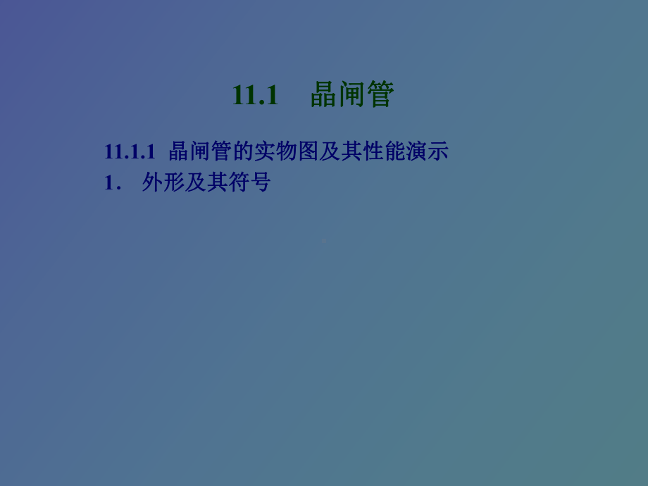 （课件）晶闸管及其应用电路.ppt_第2页