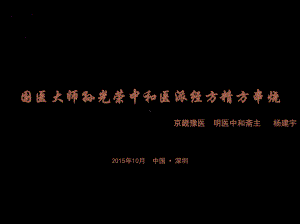 国医大师精方串烧-课件(PPT 57页).pptx