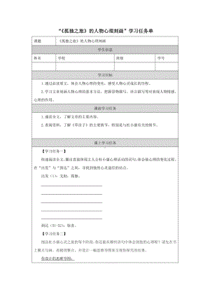 部编版九年级初三语文上册《孤独之旅》的人物心理刻画-学习任务单.docx