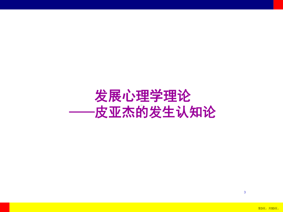 发展心理学皮亚杰认知PPT演示课件(PPT 53页).pptx_第3页