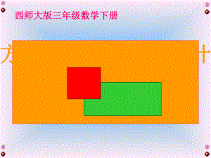 《长方形和正方形的面积计算》长方形和正方形的面积PPT课件.ppt