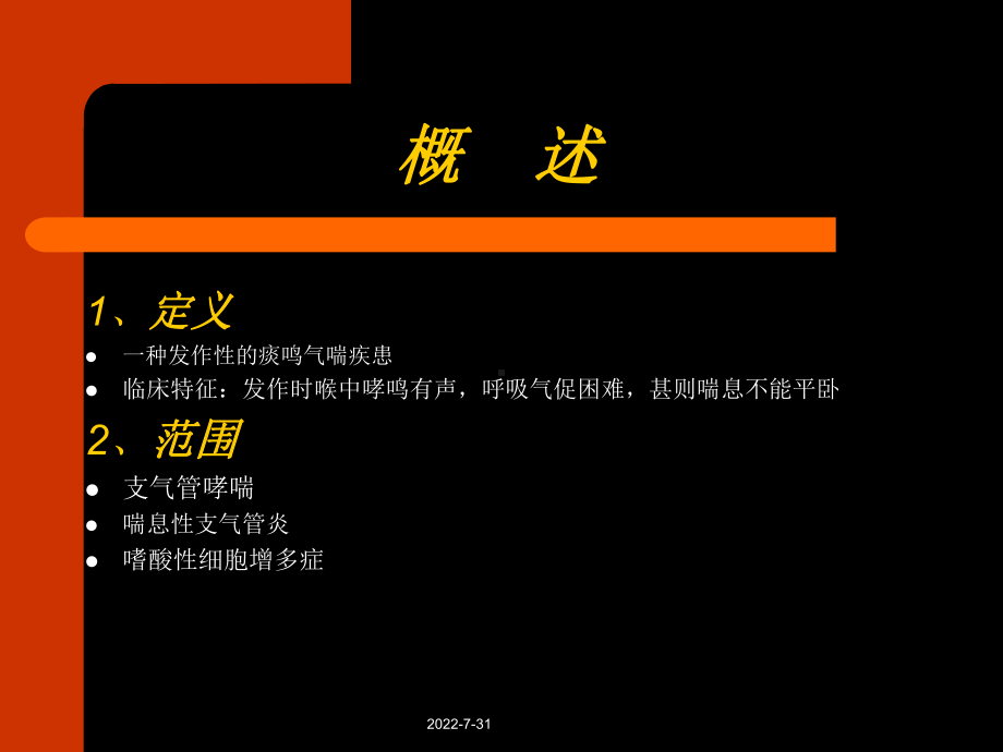 中医内科学哮喘PPT课件(PPT 23页).pptx_第2页