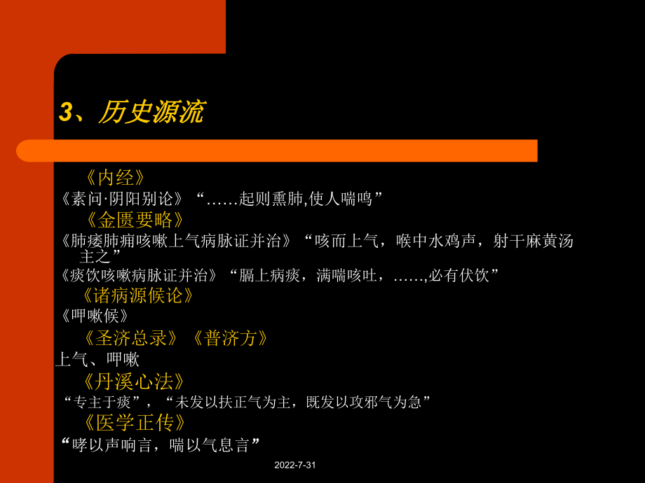 中医内科学哮喘PPT课件(PPT 23页).pptx_第3页