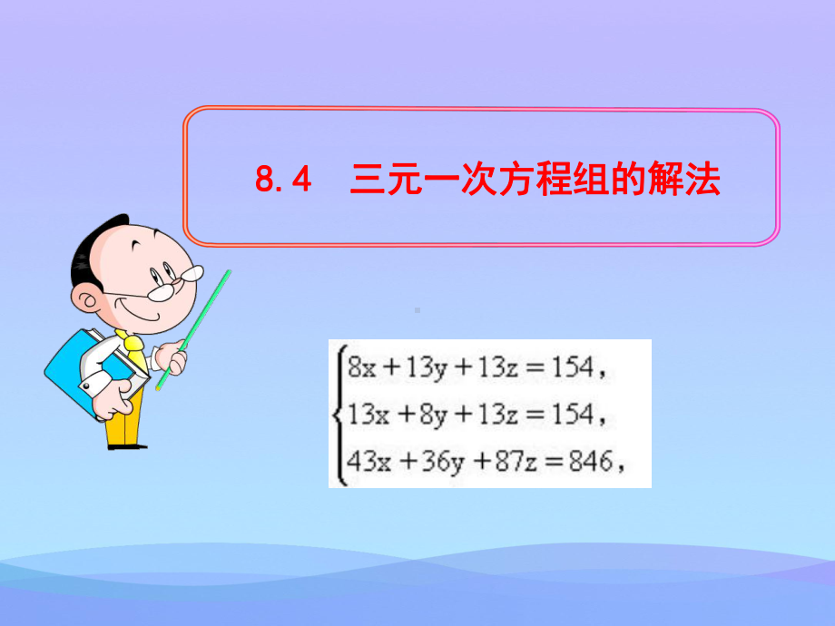 三元一次方程组的解法课件(4份)优秀课件.ppt_第1页