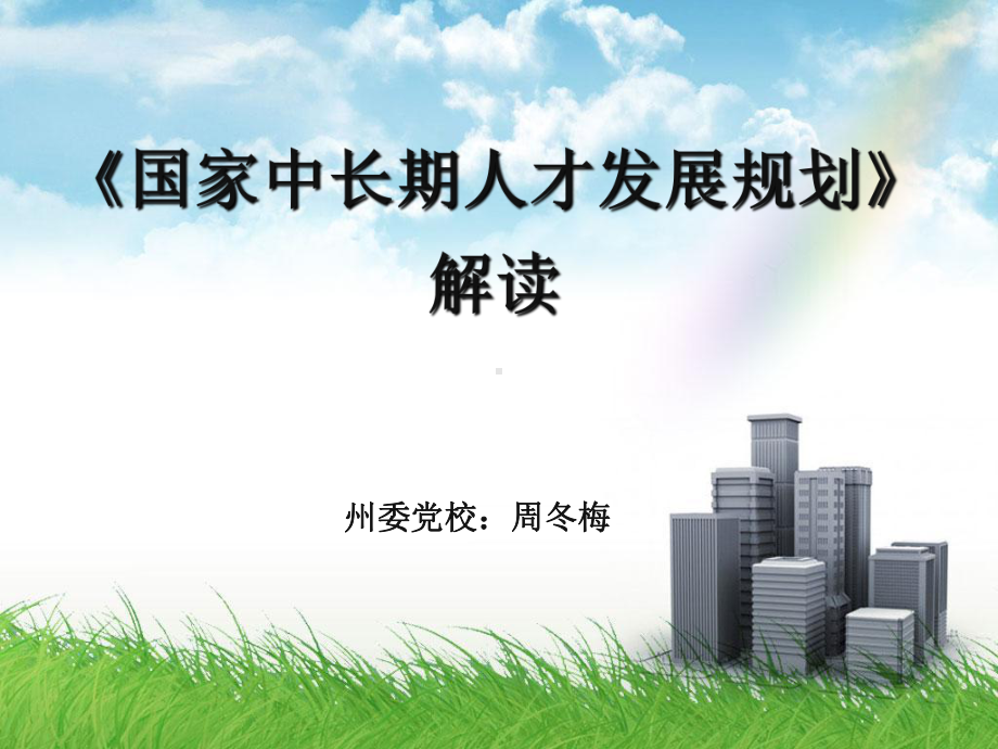 人才发展规划纲要解读ppt课件.ppt_第1页