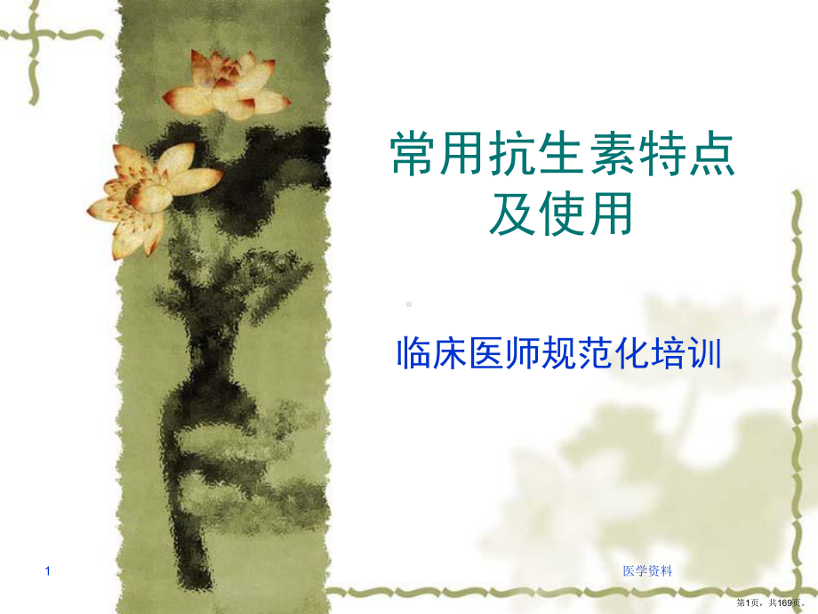 临床规培-抗生素的选用课件(PPT 169页).pptx_第1页