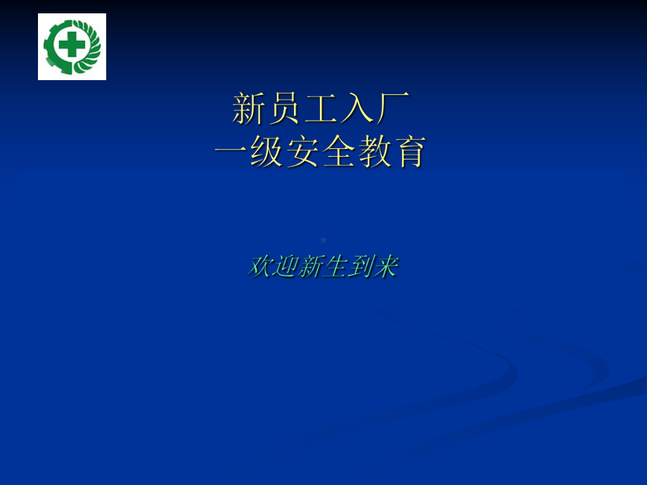 入厂参观安全教育ppt课件.ppt_第1页