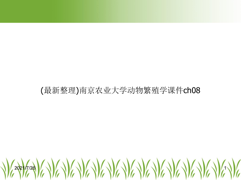 动物繁殖学课件-ch08.ppt_第1页