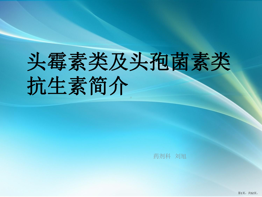 头霉素类抗生素及头孢菌素课件(PPT 52页).pptx_第1页