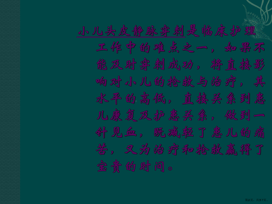 小儿头皮静脉穿刺技巧1课件(PPT 37页).pptx_第2页